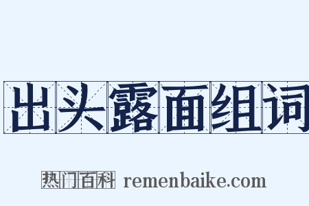 出头露面组词是什么意思的图片